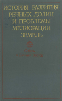 Флоренсов Н.А., Николаев В.А. (отв. ред.) История развития речных долин и проблемы мелиорации земель. Сибирь и Дальний Восток