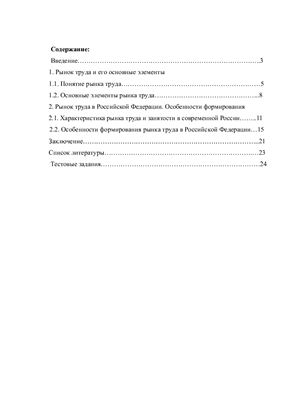 Контрольная работа - Рынок труда. Особенности формирования рынка труда в России