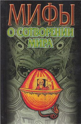 Петрухин В.Я. Мифы о сотворении мира
