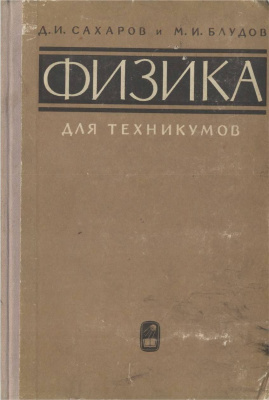 Сахаров Д.И., Блудов М.И. Физика для техникумов