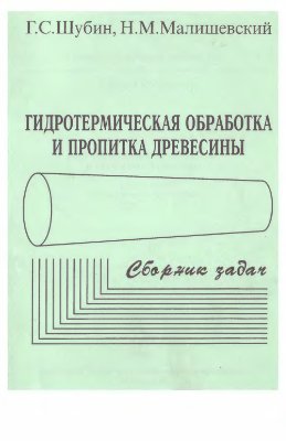 Шубин Г.С., Малишевский Н.М. Гидротермическая обработка и пропитка древесины