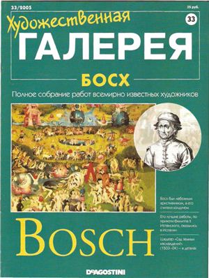 Художественная галерея 2005 №033. Босх