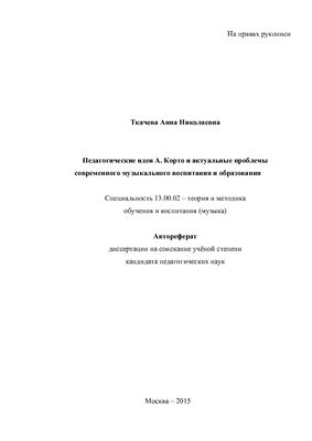Ткачева А.Н. Педагогические идеи А. Корто и актуальные проблемы современного музыкального воспитания и образования
