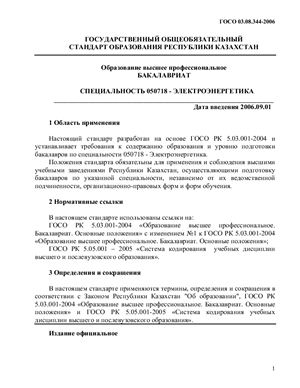 ГОСО РК 03.08.344-2006 специальность 050718 Электроэнергетика