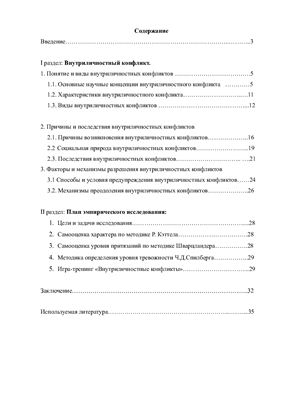 Курсовая работа - Внутриличностный конфликт