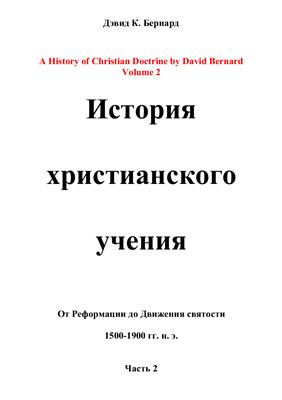 Бернард Дэвид К. История христианского учения. Часть 2. От Реформации до Движения святости (1500-1900 гг. н.э.)