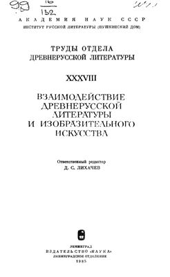 Труды Отдела древнерусской литературы. Том 38