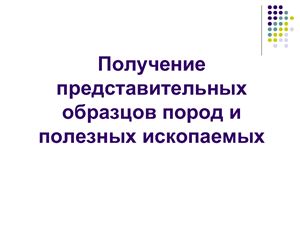 Получение представительных образцов пород и полезных ископаемых