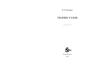 Мантуров В.О. Теория узлов