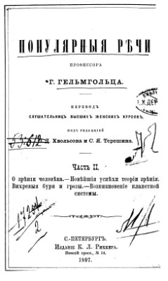 Гельмгольц Г. Популярные речи