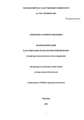 Арпентьева М.Р. Взаимопонимание как социально-психологический феномен (на примере психологического консультирования)