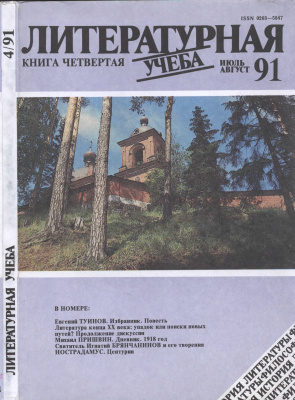 Литературная учеба 1991 №04