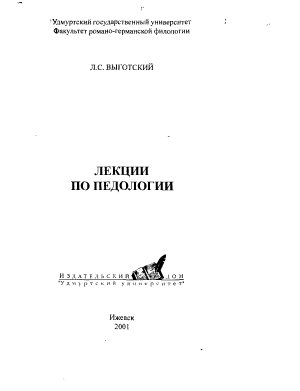 Выготский Л.С. Лекции по педологии