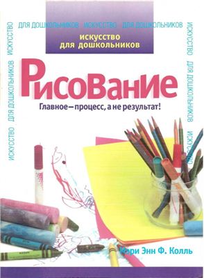 Колль Мэри Энн Ф. Искусство для дошкольников. Рисование