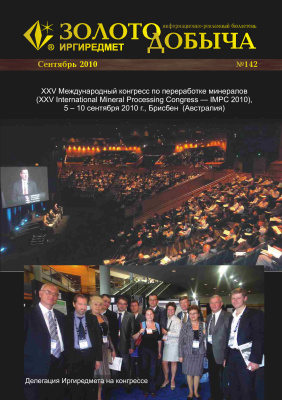 Золотодобыча 2010 №142 сентябрь