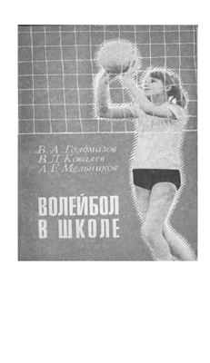 Голомазов В.А., Мельников А.Г., Ковалев В.Д. Волейбол в школе