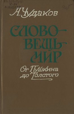 Чудаков А.П. Слово - вещь - мир. От Пушкина до Толстого