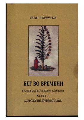 Сущинская Елена. Бег во времени (краткий курс кармической астрологии). Книга 1. Астрология Лунных Узлов