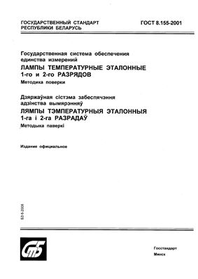 ГОСТ 8.155-2001 Государственная система обеспечения единства измерений. Лампы температурные эталонные 1-го и 2-го разрядов. Методика поверки. (Республика Беларусь)