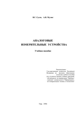 Гусев В.Г., Мулик А.В. Аналоговые измерительные устройства