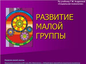 Развитие малой группы
