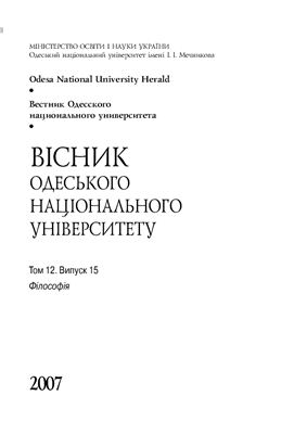 Вестник Одесского национального университета. Том 12. Выпуск 15. Философия