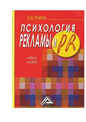 Резепов И.Ш. Психология рекламы и PR