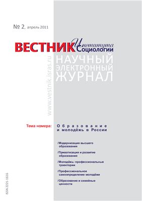 Вестник Института социологии 2011 №02 Апрель