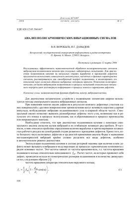 Воробьев В.И., Давыдов И.Г. Анализ полигармонических вибрационных сигналов