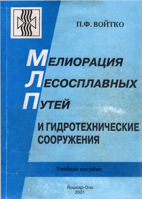 Войтко П.Ф. Мелиорация лесосплавных путей и гидротехнические сооружения