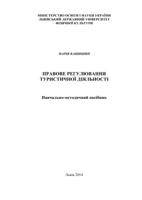 Ващишин М. Правове регулювання туристичної діяльності