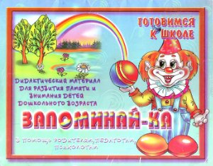 Запоминай-ка