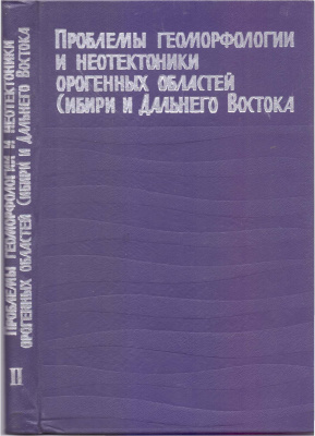 Флоренсов Н.А. (ред.) Проблемы геоморфологии и неотектоники орогенных областей Сибири и Дальнего Востока