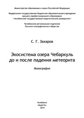 Захаров С.Г. Экосистема озера Чебаркуль до и после падения метеорита