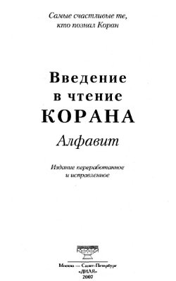 Ибн Мирзакарим ал-Карнаки. Введение в чтение Корана