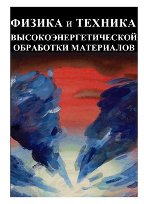 Физика и техника высокоэнергетической обработки материалов