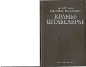 Зерцалов А.И. Краны-штабелеры