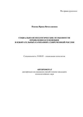 Попова И.В. Социально-психологические особенности проявления ксенофобии в избирательных кампаниях современной России