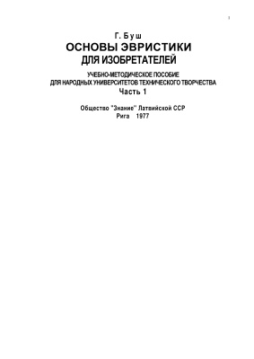 Буш Г.Я. Основы эвристики для изобретателей. Часть 1
