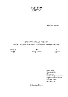 Изучение затухающих колебаний физического маятника