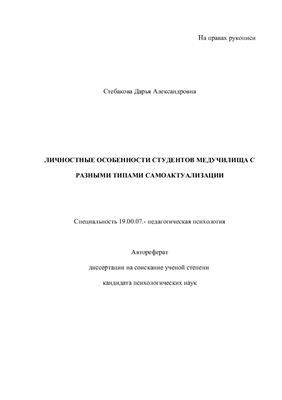 Стебакова Д.А. Личностные особенности студентов медучилища с разными типами самоактуализации