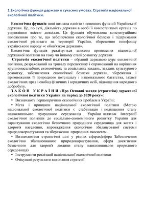Шпаргалка - Екологічне право України