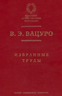 Вацуро В.Э. Избранные труды