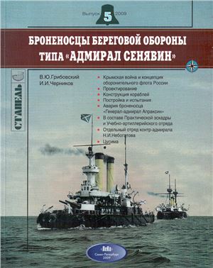 Грибовский В.Ю. Черников И.И. Броненосцы береговой обороны типа Адмирал Сенявин (Стапель №5)