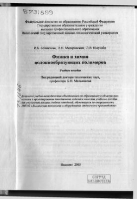 Блиничева И.Б., Мизеровский Л.Н., Шарнина Л.В. Физика и химия волокнообразующих полимеров
