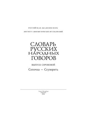 Словарь русских народных говоров. Выпуск 40. Сопочка-Ссуворить