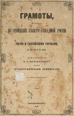 Грамоты, касающиеся до сношений Северо-Западной России с Ригой и Ганзейскими городами в XII, XIII и XIV веке