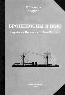 Вильсон Х. Броненосцы в бою. Борьба на Востоке в 1894-95 годах