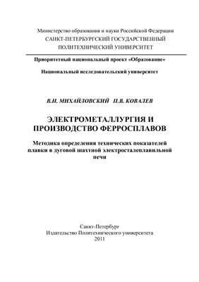 Михайловский В.Н., Ковалев П.В. Электрометаллургия и производство ферросплавов. Методика определения технических показателей плавки в дуговой шахтной электросталеплавильной печи