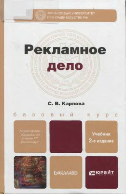 Карпова С.В. Рекламное дело